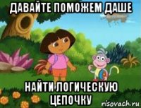 давайте поможем даше найти логическую цепочку