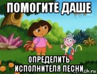 помогите даше определить исполнителя песни