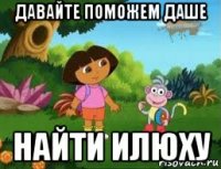 давайте поможем даше найти илюху