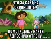 что за сайт на скриншоте? помоги даше найти адресную строку