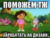 поможем тж заработать на дизайн