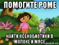 помогите роме найти ксенобиотики в молоке и мясе