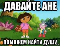 давайте ане поможем найти душу