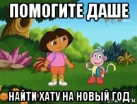 помогите даше найти хату на новый год