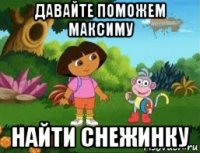 давайте поможем максиму найти снежинку