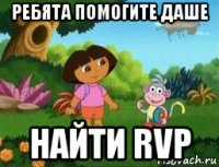 ребята помогите даше найти rvp