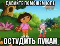 давайте поможем юле остудить пукан