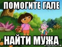 помогите гале найти мужа
