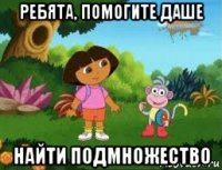 ребята, помогите даше найти подмножество