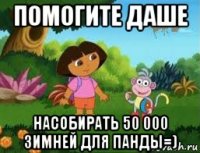 помогите даше насобирать 50 000 зимней для панды=)