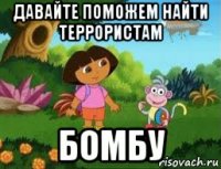 давайте поможем найти террористам бомбу