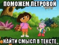 поможем петровой найти смысл в тексте