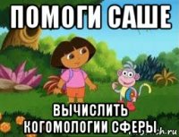 помоги саше вычислить когомологии сферы