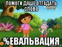 помоги даше отгадать слово %евальвация