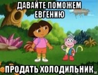 давайте поможем евгению продать холодильник