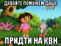 давайте поможем даше придти на квн