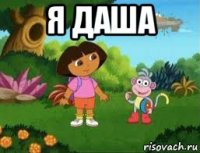 я даша 