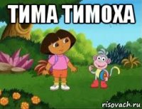 тима тимоха 