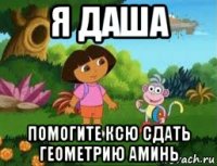 я даша помогите ксю сдать геометрию аминь