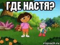 где настя? 