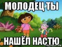 молодец ты нашёл настю