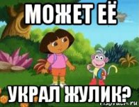 может её украл жулик?