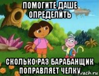 помогите даше определить сколько раз барабанщик поправляет челку