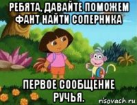 ребята, давайте поможем фант найти соперника первое сообщение ручья.