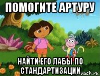 помогите артуру найти его лабы по стандартизации