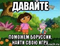 давайте поможем боруссии, найти свою игру