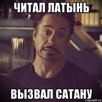 читал латынь вызвал сатану