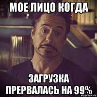 мое лицо когда загрузка прервалась на 99%