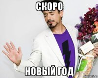 скоро новый год