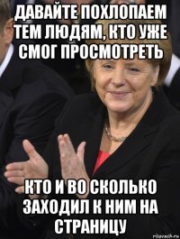 давайте похлопаем тем людям, кто уже смог просмотреть кто и во сколько заходил к ним на страницу