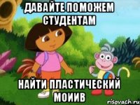 Давайте поможем студентам Найти пластический моиив