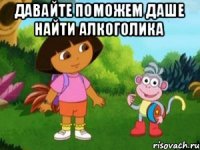 Давайте поможем Даше найти алкоголика 
