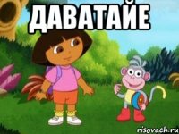 Даватайе 