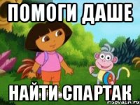 ПОМОГИ ДАШЕ НАЙТИ СПАРТАК