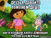 Друзья, давайте поможем Даше Найти охуевших коллег думающих что они бессмертные.
