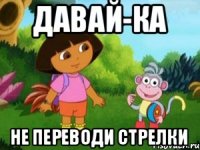 давай-ка не переводи стрелки