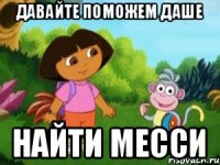 Давайте поможем Даше Найти Месси