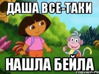 даша все-таки нашла бейла