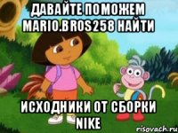 Давайте поможем mario.bros258 найти исходники от сборки nike