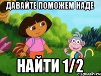 давайте поможем Наде найти 1/2