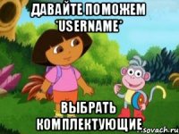 Давайте поможем *username* выбрать комплектующие