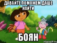 давайте поможем даше найти боян