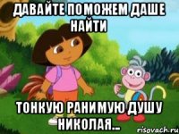 Давайте поможем Даше найти тонкую ранимую душу Николая...