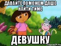 Давайте поможем Даше найти Тиме Девушку