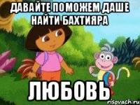 Давайте поможем Даше найти Бахтияра любовь