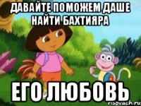Давайте поможем Даше найти Бахтияра Его любовь